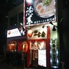 博多一幸舎 西中洲店