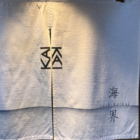 鮨 海界 - 
