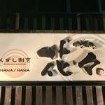 くずし割烹花々 - 