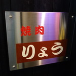 焼肉りょう - 看板