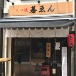 Motsuyaki Goen - 【外観】十条銀座商店街から日高屋の角を入って、直進。左側4本目の路地の先6軒目にお店を発見