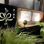 夜ノ焼魚 ちょーちょむすび - 