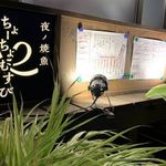 夜ノ焼魚 ちょーちょむすび - 