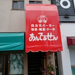 あんでるせん - 