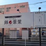 らーめん 鉢ノ葦葉 - 