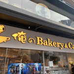 俺のBakery＆Cafe - 