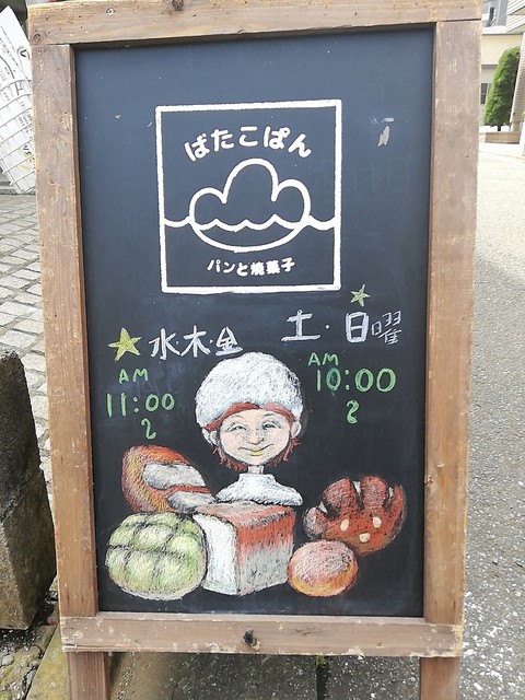 ばたこぱん 鶴川 パン 食べログ