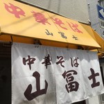 中華そば山冨士 本町店 - 