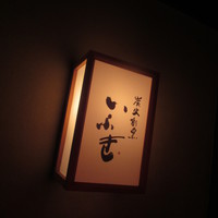 炭火割烹 いふき - 