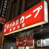 カープ 東京支店