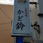 大衆酒場 かど鈴 - 