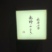 麻布十番 秦野よしき - 