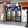 自笑亭 浜松駅構内そば・うどん店
