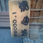 鳥助 - 昼の看板