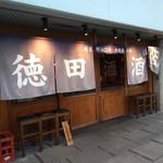 徳田酒店 - 