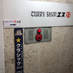 Curry Shop S - 店舗入口