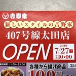 吉野家 - 407号線太田店さん、リニューアルオープン♡