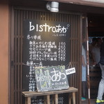 bistroあわ - 外観