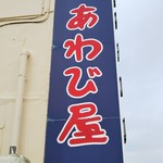 あわび屋 - 看板