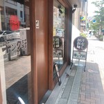 汁なし担担麺専門　キング軒 - 