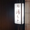 鮨 湯もと