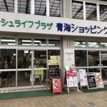 新潟本町 鈴木鮮魚 - 