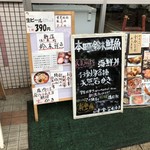 新潟本町 鈴木鮮魚 - 