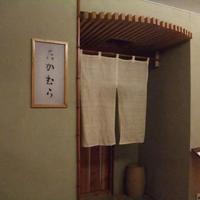 日本料理 たかむら - 