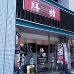 チャイナ カフェ＆レストラン 膳坊 - 店舗外観