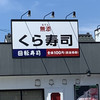 無添くら寿司 九品寺店