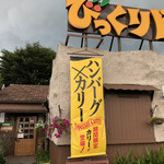 びっくりドンキー - 