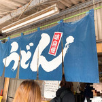 山内うどん店 - 