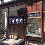 北田屋 - 店の外観