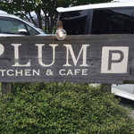 プラムキッチンアンドカフェ - 外看板