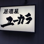 Izakaya Yukara - 表の看板
