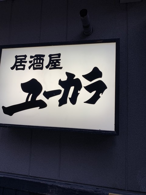 居酒屋ユーカラ