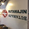 BUTAMAJIN 池袋店