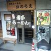 博多らーめん いのうえ