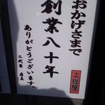 上総屋 - 創業８０年！