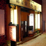 きりん - 店舗入り口