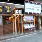 じとっこ組合 - 「外観」：ＪＲ武蔵野線南越谷駅の高架線の下です！