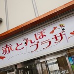 Akatombopuraza - お店の看板