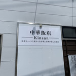 中華飯店 キンサン - 看板