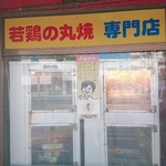 ブエノチキン普天間 - 