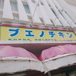 ブエノチキン普天間 - 