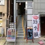 担々麺 にし森 - 