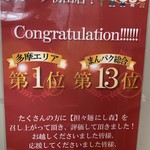 担々麺 にし森 - 