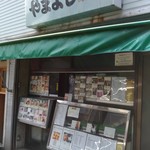 Yama yoshi - 店頭
