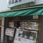 やまよし - 店頭