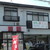 珍来 - R元年7月、店舗外観